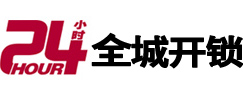 井研24小时开锁公司